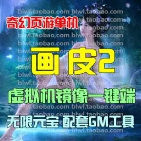 画皮2单机版 画皮世界网游网页单机虚拟机一键端 GM工具无...