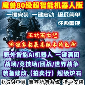 魔兽世界单机版80级战场机器人335巫妖王之怒怀旧AI团战GM工具