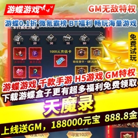 天魔录GM无敌特权上线送GM188000元宝888万金币翅膀时装充值卡