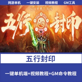 稀有精品传世手游【五行封印】复古VM一键端视频教程GM管理后台