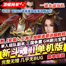 网页游戏新斗魂ll单机版【龙将】一键端加GM工具水晶商城版