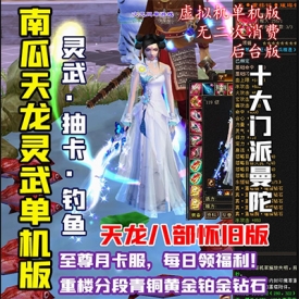 南瓜天龙八部单机灵武怀旧服版本虚拟机一键端无限元宝票送GM后台