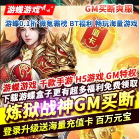 炼狱战神GM买断爽服登录升级送海量充值卡上线豪送百万元宝时装