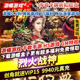 烈火战神传奇卡牌折扣狂欢 创角就送VIP15多套炫酷时装神装免费送