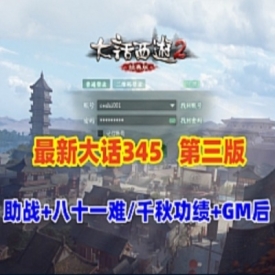 2025大话单机版西游345机器人第三版助战新洛阳地图八十一难带GM