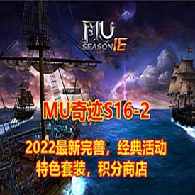 2022Mu奇迹S16-2-2单机版修复完善经典可局域网GM工具网单