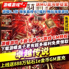 卓越传说送MU混沌使徒套上线送888万钻石1e金币全新GM直充工具