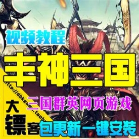 丰神三国单机版 封神战魂横网页游戏一键端 似三国群英传