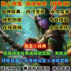 初心世界单机WOW80特色随机附魔内飞变身魔改成就奖励卡级微变版
