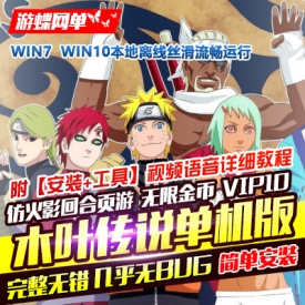 网页单机 木叶传说单机版仿火影游戏网页镜像 服务端 无...